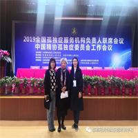 学校校长张程静参加了2019全国孤独症服务机构负责人联席会议
